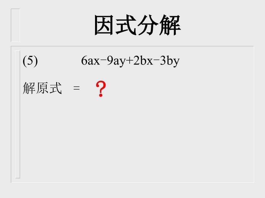 因式分解分组分解法_第5页