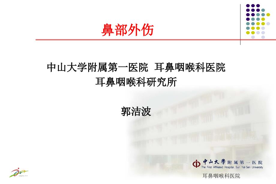 鼻外伤中山大学附属第一医院_第1页