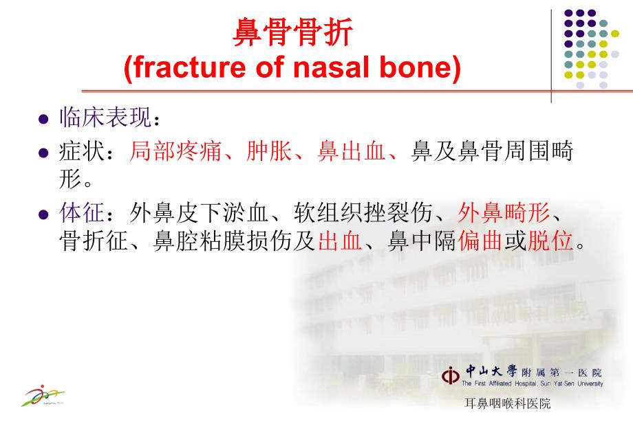 鼻外伤中山大学附属第一医院_第4页