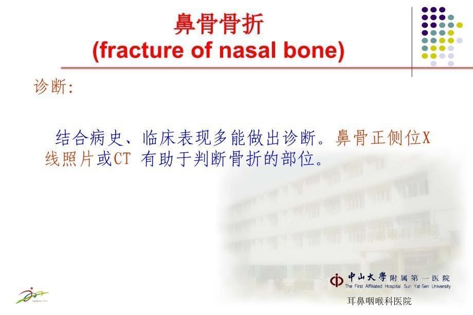 鼻外伤中山大学附属第一医院_第5页