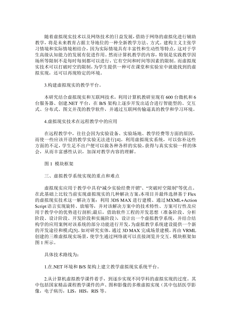 虚拟现实在教学和科研中的应用研究_第2页