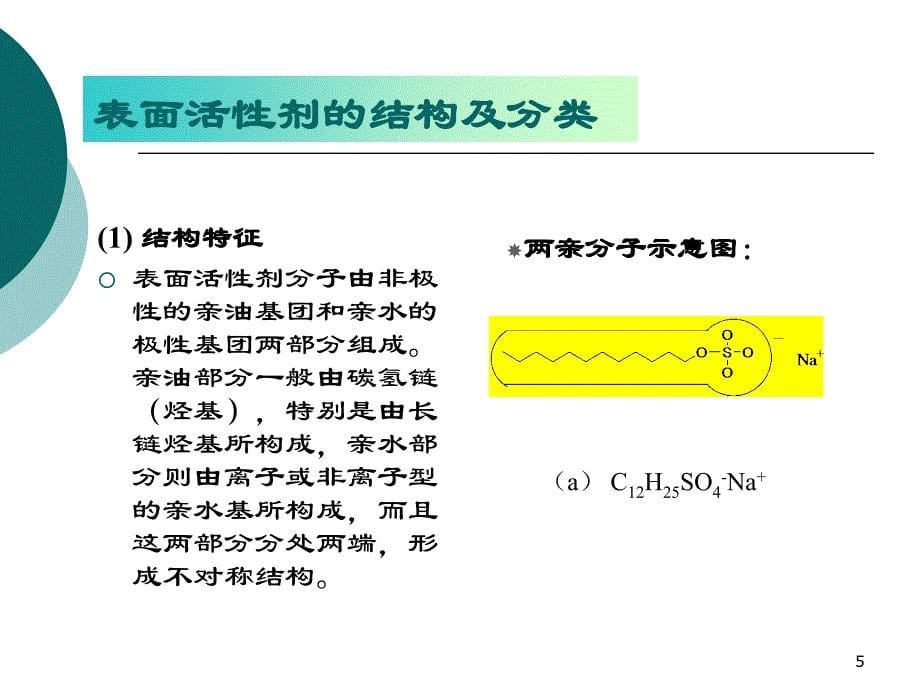 2第二章表面活性剂_第5页