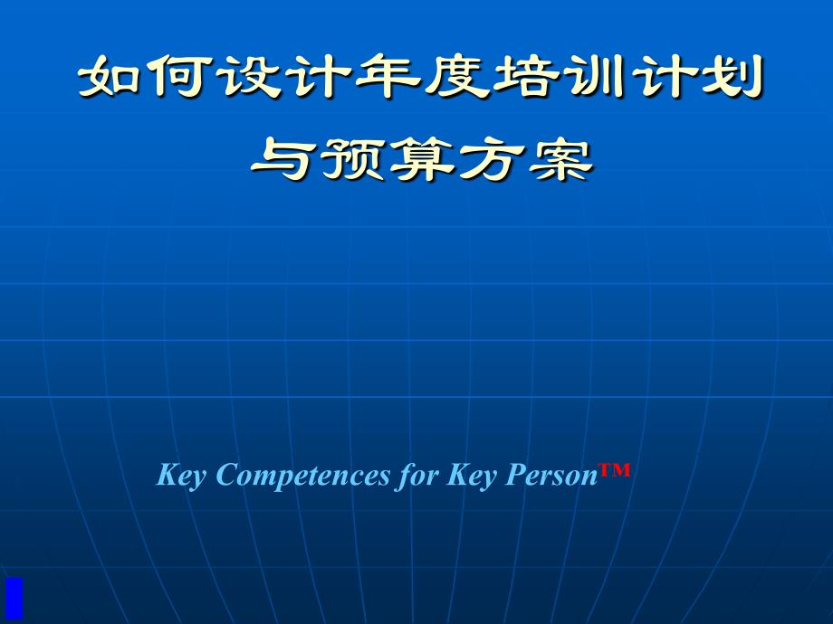 《如何设计年度培训计划与预算方案》_第1页