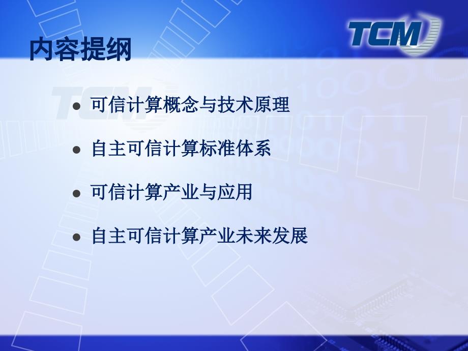 可信计算技术标准与应用_第2页