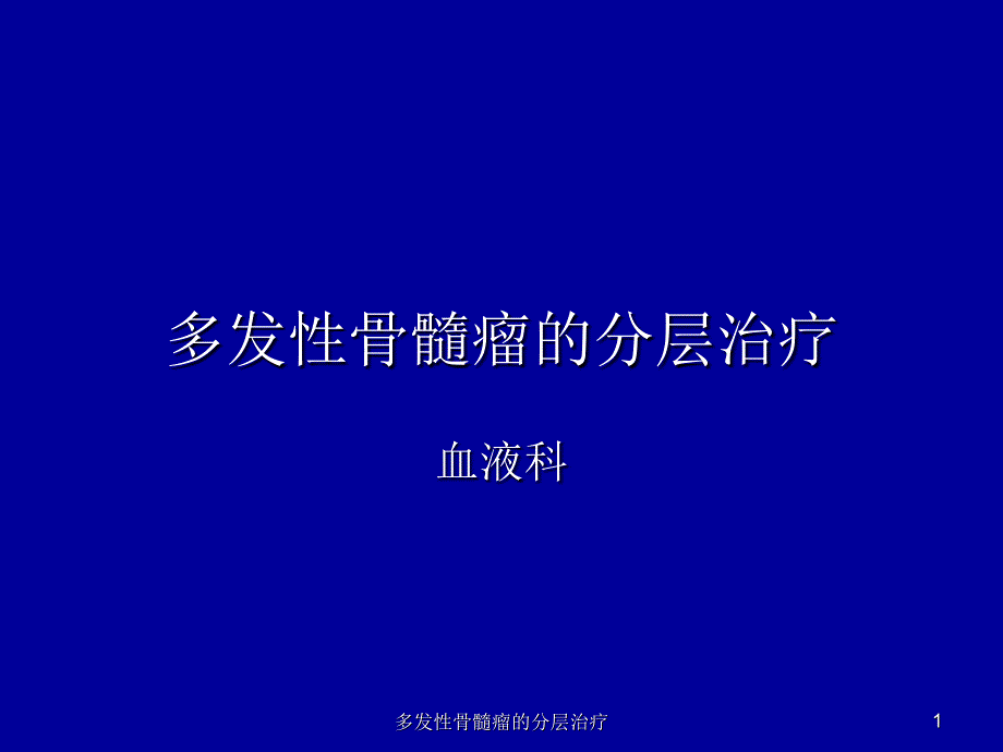 多发性骨髓瘤的分层治疗课件_第1页