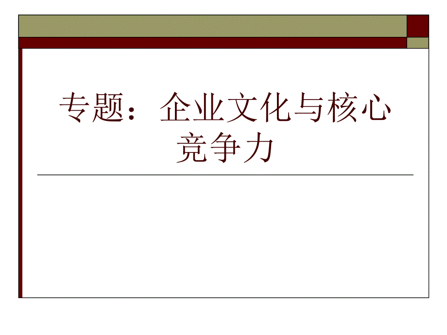 专题企业文化与核心竞争力课件_第1页