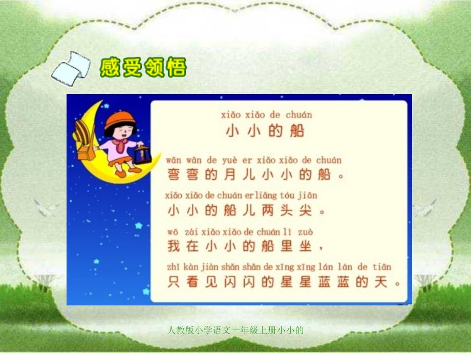 人教版小学语文一年级上册小小的船_第4页