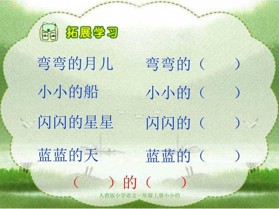 人教版小学语文一年级上册小小的船_第5页