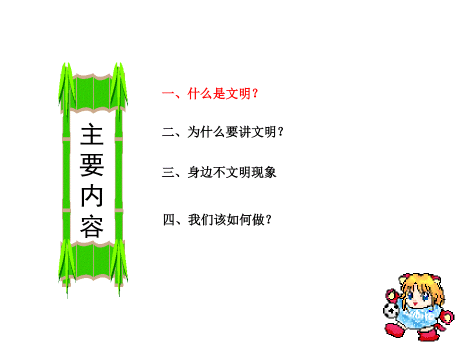 讲文明树新风主题班会-ppt课件_第2页