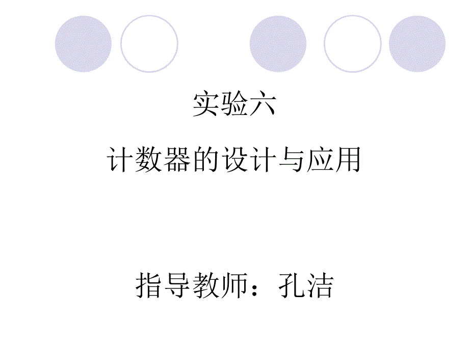 06实验六计数器的设计与应用1_第1页