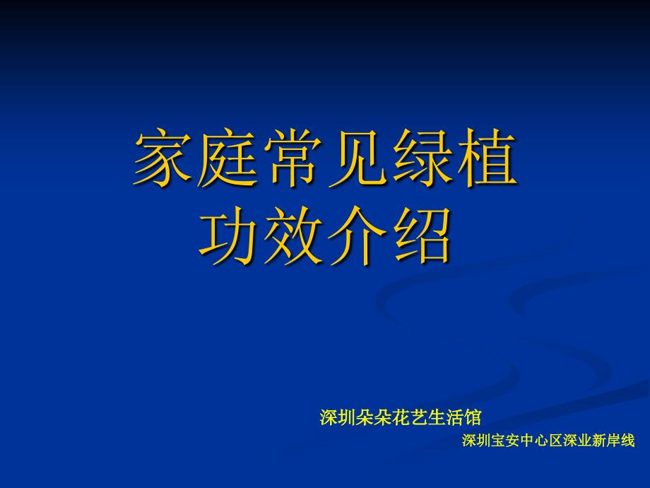 居家常见的室内盆栽绿植介绍课件_第1页