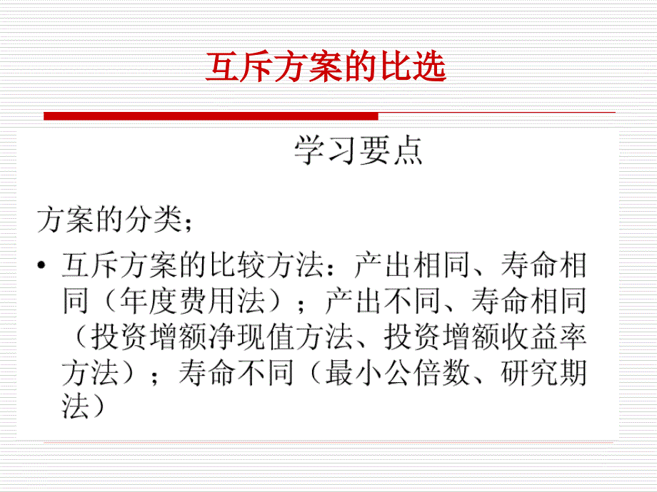 4投资方案的评价和比选指标2_第1页