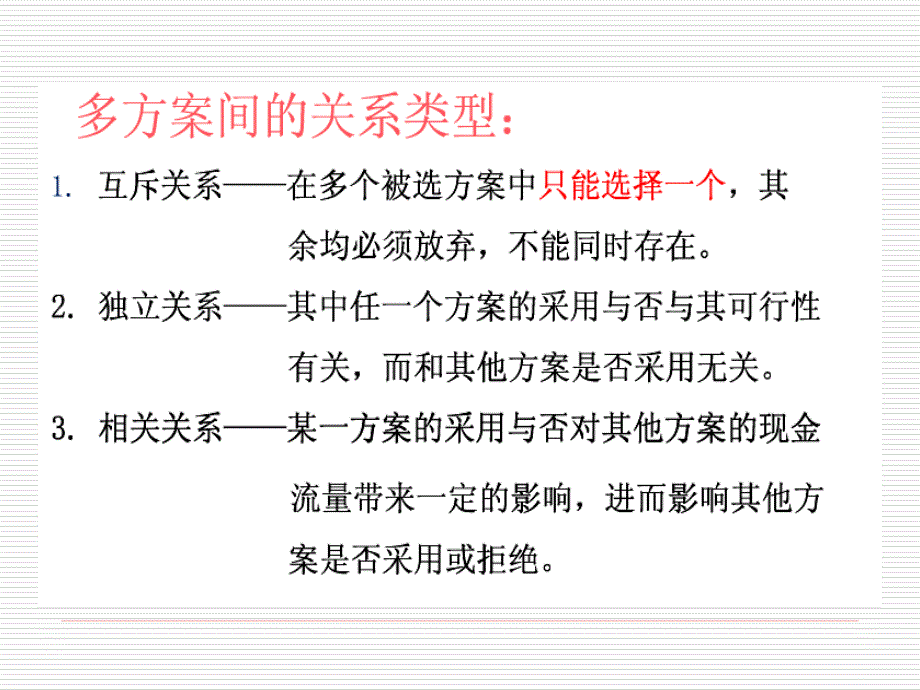 4投资方案的评价和比选指标2_第2页