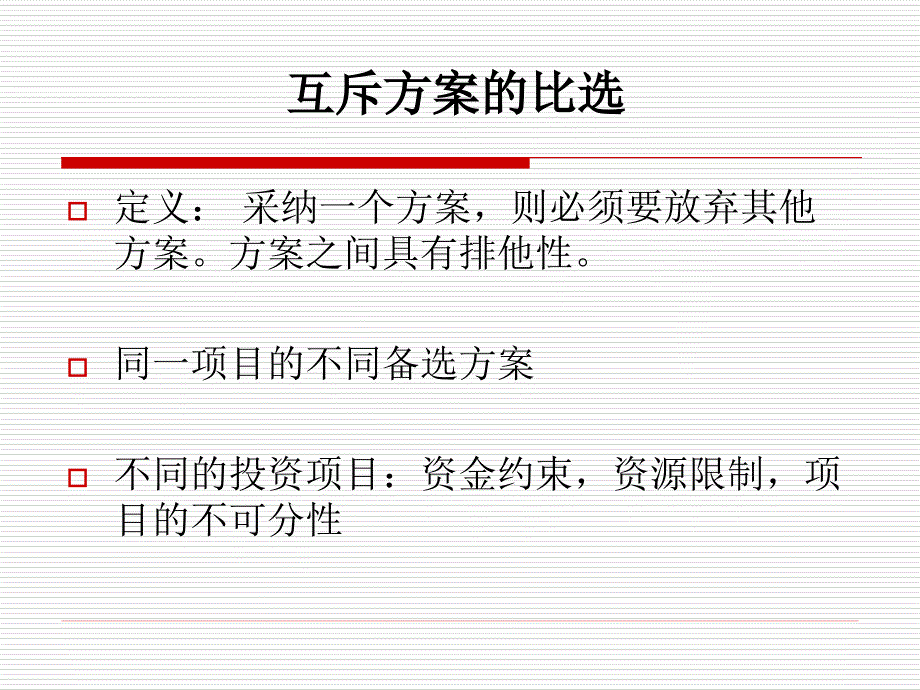 4投资方案的评价和比选指标2_第3页