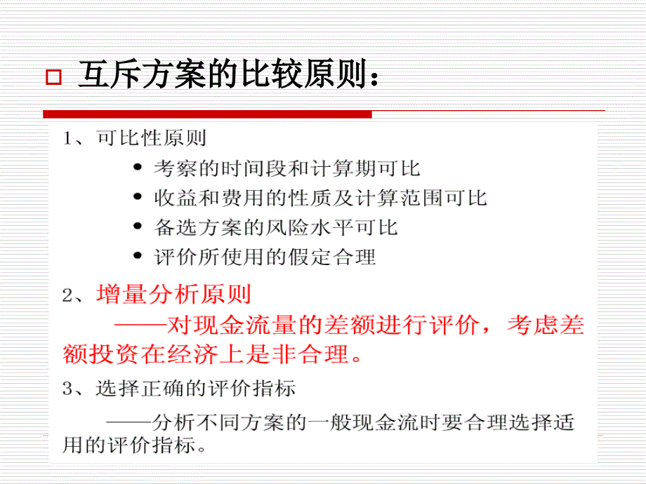 4投资方案的评价和比选指标2_第4页