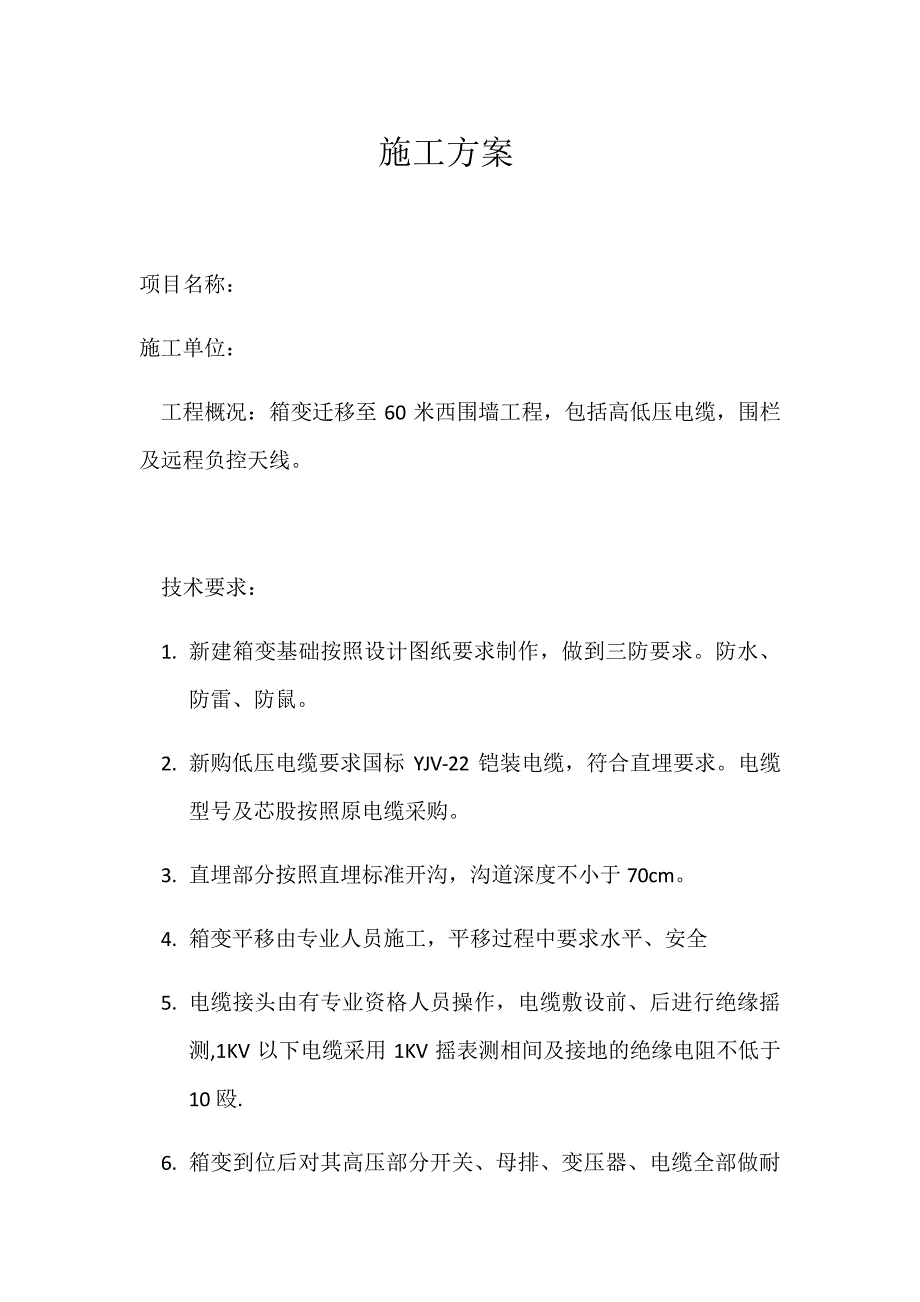 箱变迁移工程施工方案_第1页