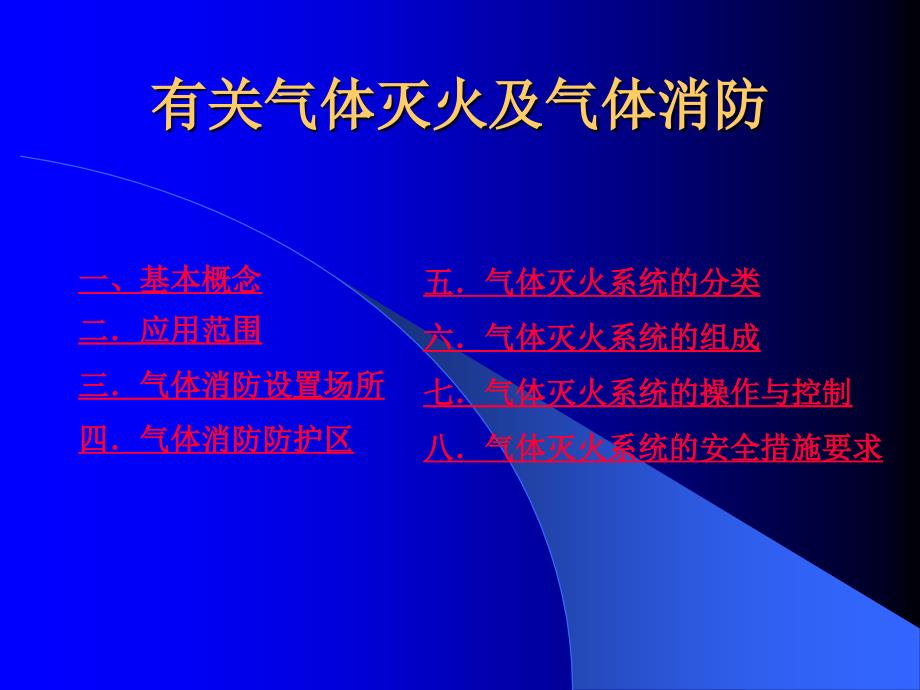 关于消防气体灭火的详细介绍_第1页