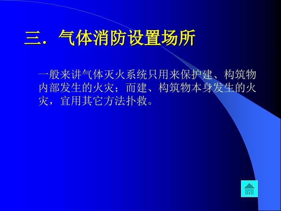 关于消防气体灭火的详细介绍_第5页