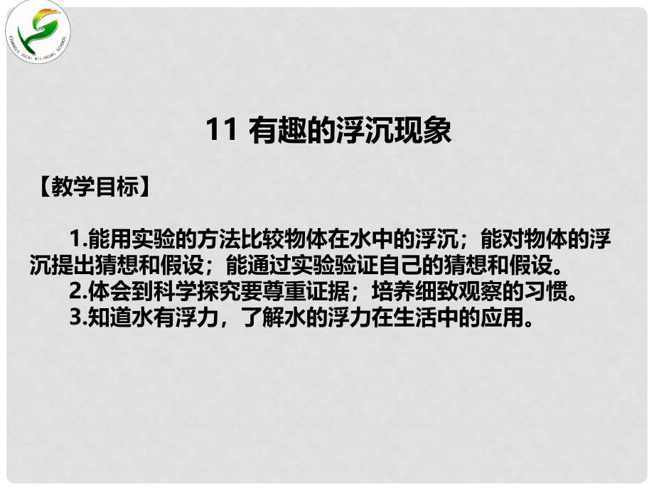 青岛版小学科学三年级上册《有趣的浮沉现象》课件　）_第1页