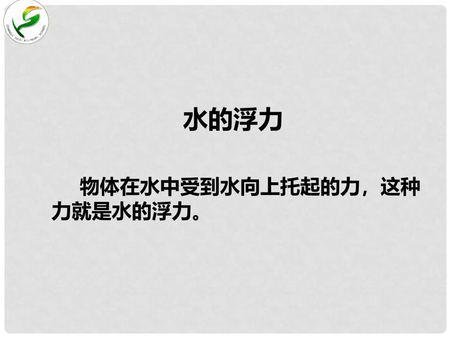 青岛版小学科学三年级上册《有趣的浮沉现象》课件　）_第4页