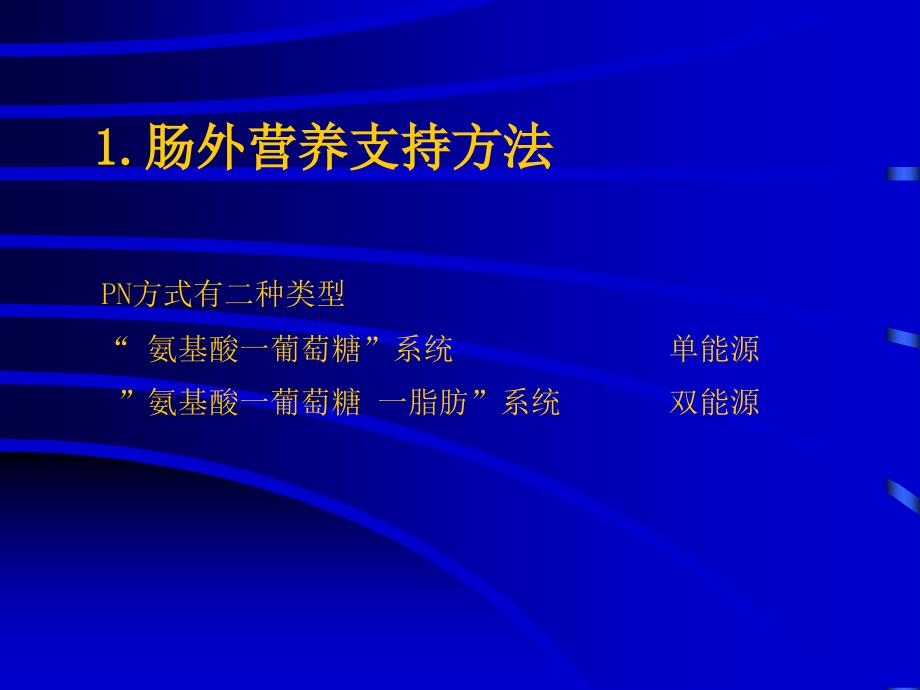 《外科学营养支持》PPT课件.ppt_第4页