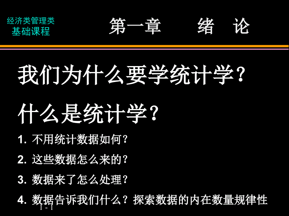 应用统计学第一章绪论课件_第1页