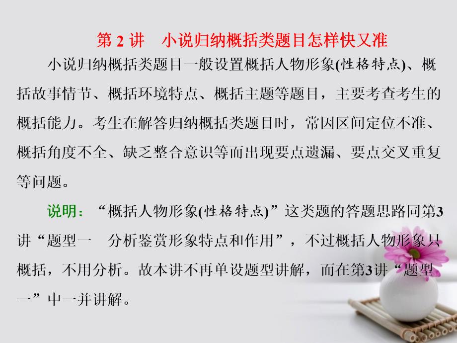 高考语文一轮复习第一板块现代文阅读专题二文学类文本阅读一小说第2讲小说归纳概括类题目怎样快又准课件新人教版_第1页