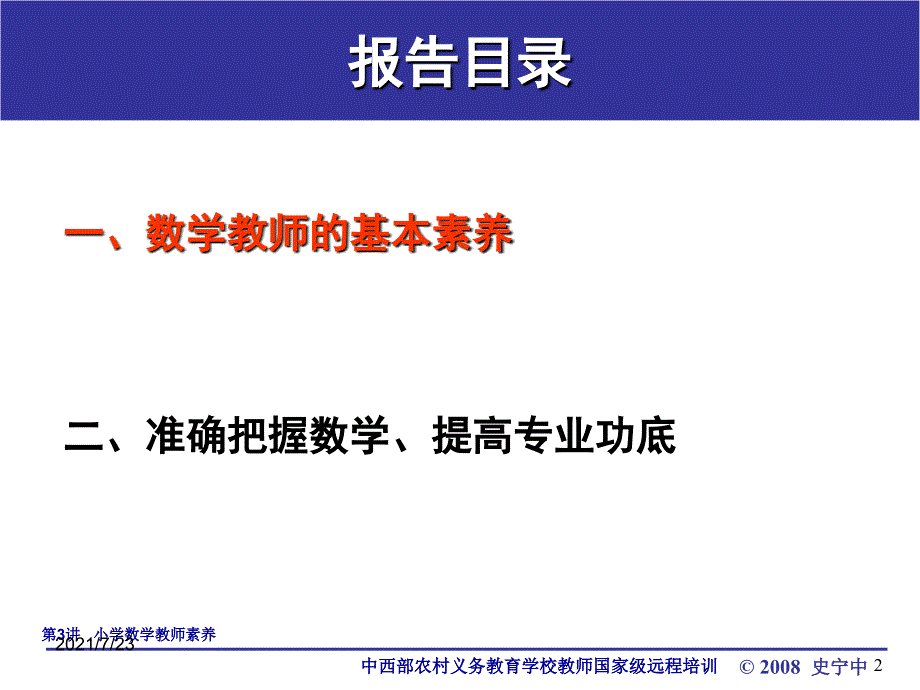 专家讲座中小学数学教师素养PPT课件_第2页