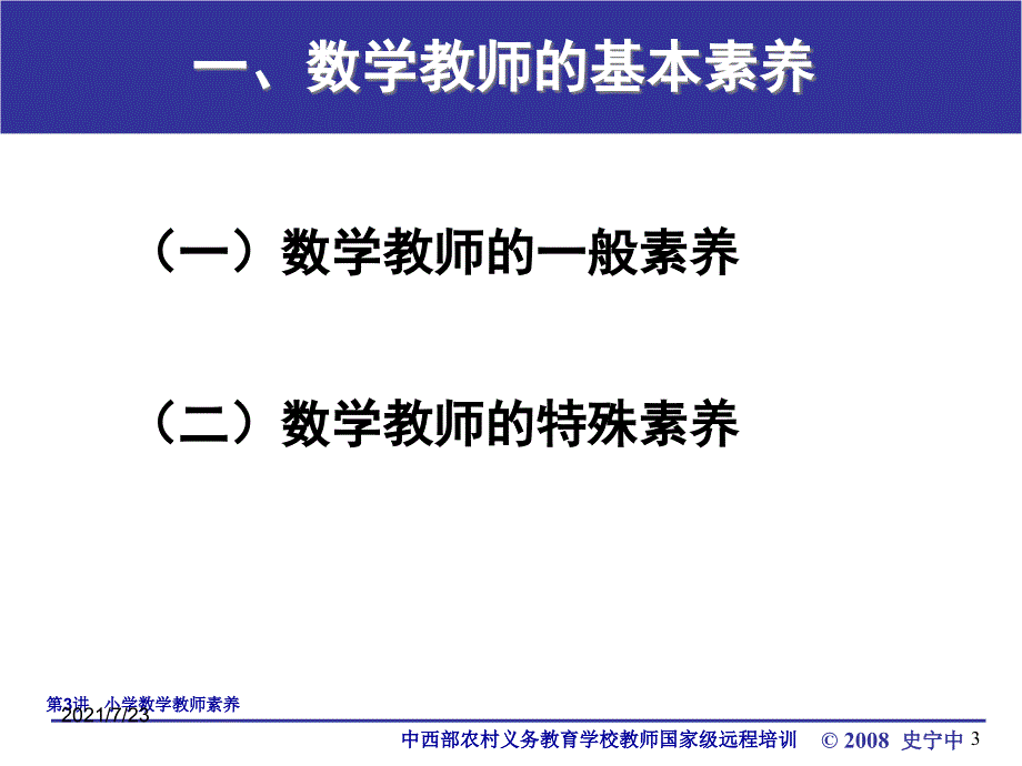 专家讲座中小学数学教师素养PPT课件_第3页