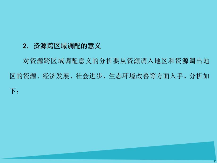 高考地理 第三部分 区域可持续发展 第17章 区际联系与区域协调发展 40 资源的跨区域调配-以我国西气东输为例_第4页