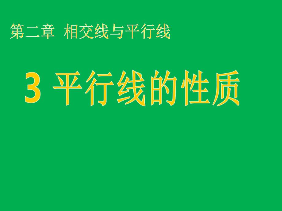 七年级数学下册平行线的特征课件北师大版_第1页