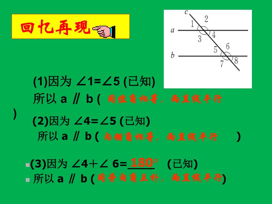 七年级数学下册平行线的特征课件北师大版_第2页