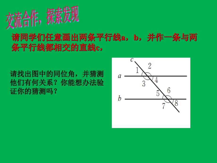 七年级数学下册平行线的特征课件北师大版_第4页