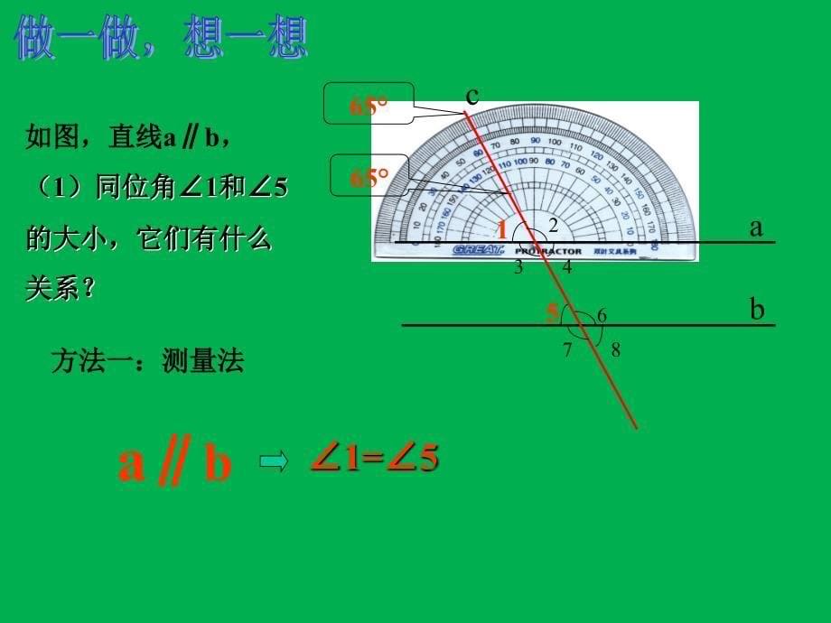 七年级数学下册平行线的特征课件北师大版_第5页