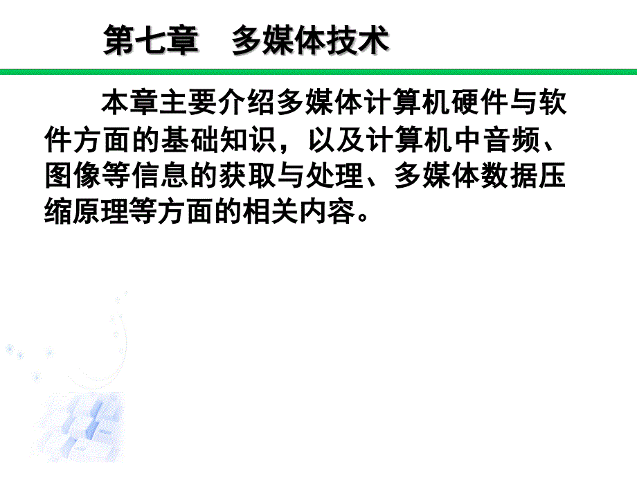 多媒体计算机技术概述ppt课件_第1页