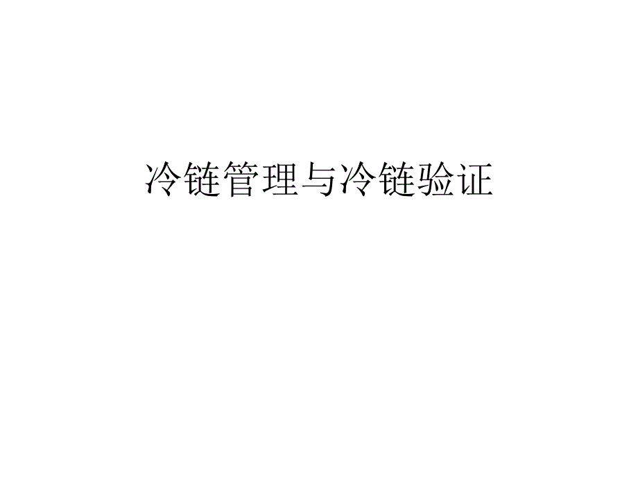 冷链管理与冷链验证_第1页