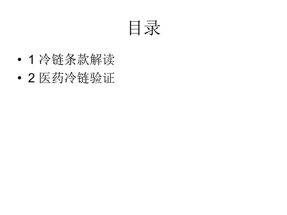 冷链管理与冷链验证_第2页