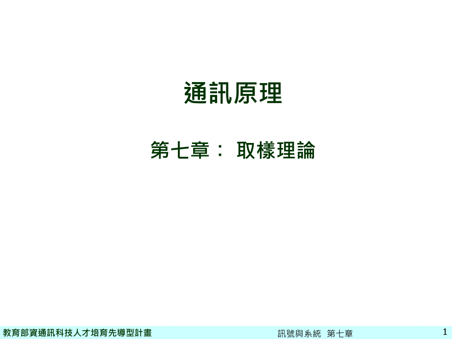 通讯原理七章取样理论_第1页