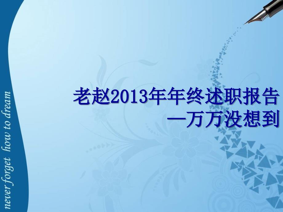 及其有才有创意的2013年年终述职报告PPT优秀课件_第1页