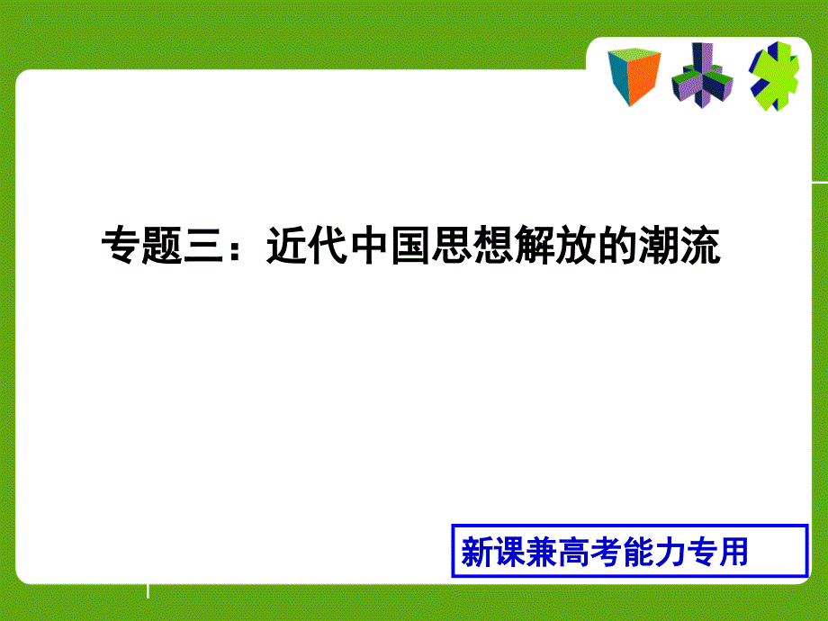 近代中国思想解放潮流._第1页