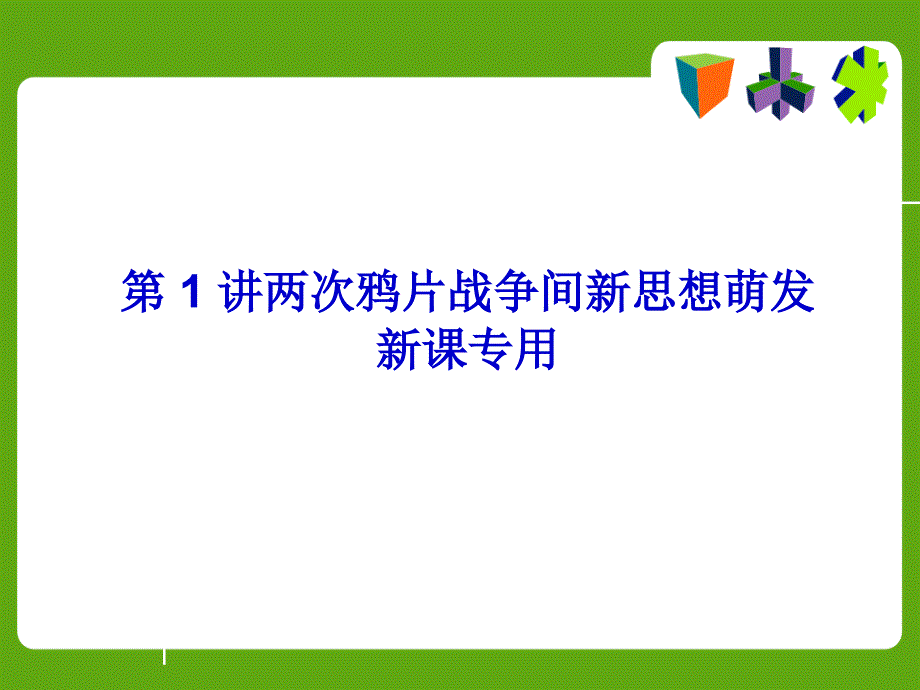 近代中国思想解放潮流._第3页