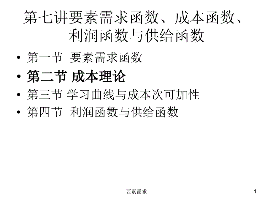 要素需求课件_第1页