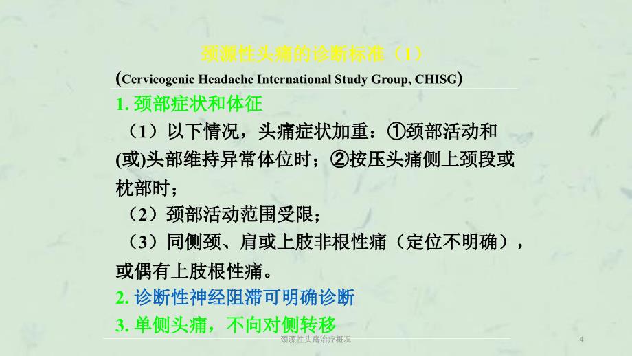 颈源性头痛治疗概况课件_第4页