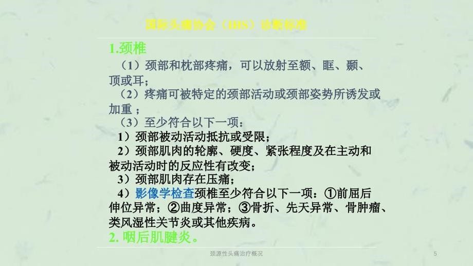 颈源性头痛治疗概况课件_第5页