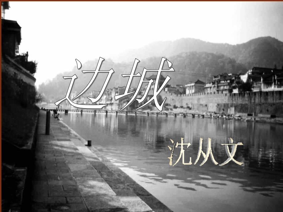 《边城》03_第1页