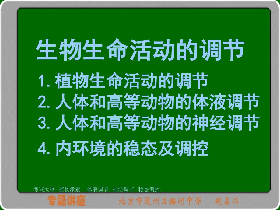 高三专题讲座生命活动调节_第3页