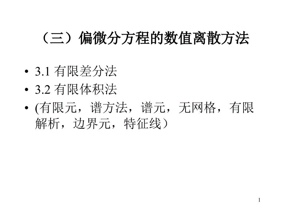 偏微分方程的数值离散方法_第1页