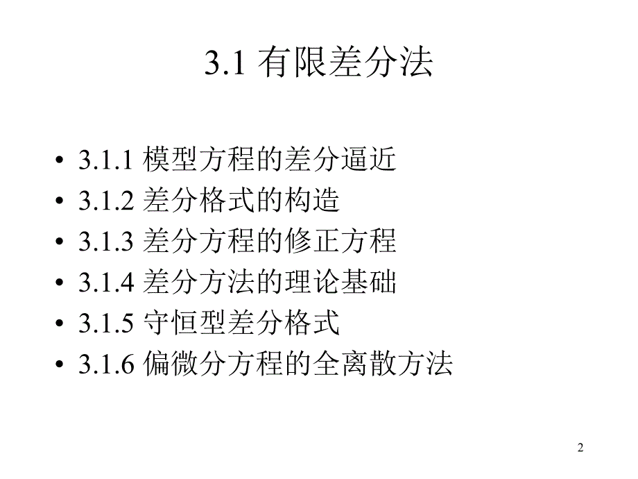 偏微分方程的数值离散方法_第2页