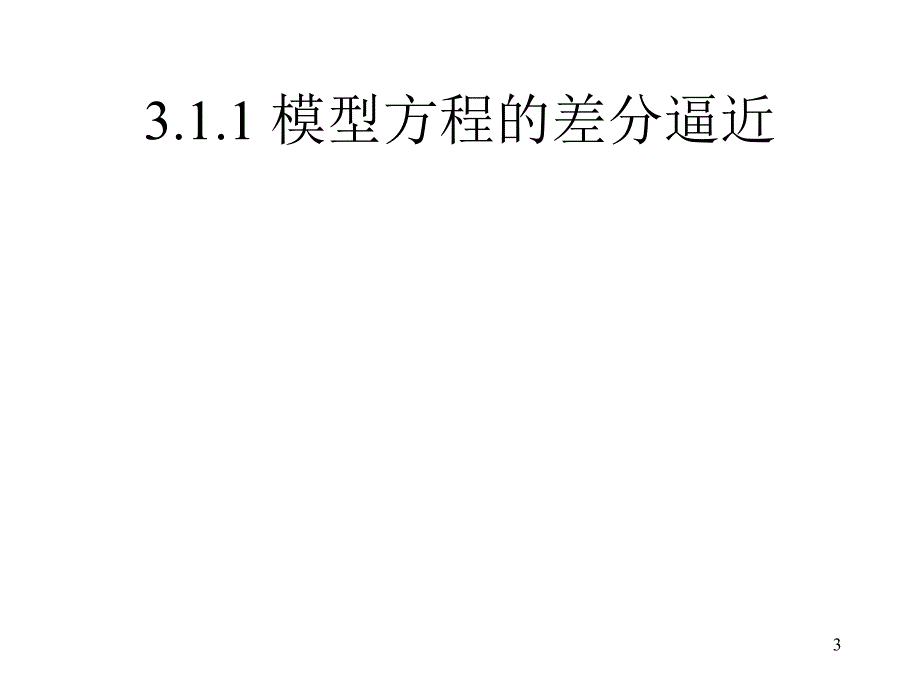 偏微分方程的数值离散方法_第3页