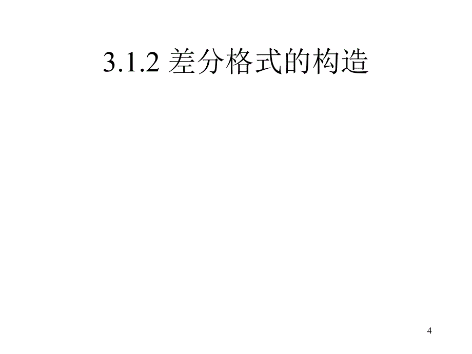 偏微分方程的数值离散方法_第4页